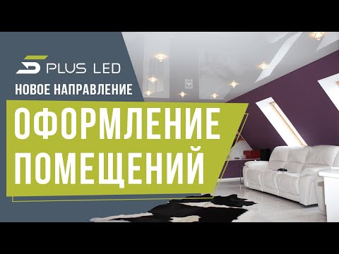 Новинка! Компания 5Plus LED открыла новое направление оформления помещений в Днепре