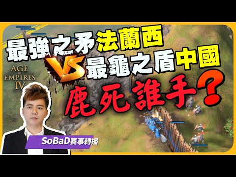 【SoBaD賽事轉播#38】最強之矛法蘭西 vs 最強之盾中國，鹿死誰手？｜MarineLord vs Beastyqt G4 ｜AoE4 The $125,000 Golden League