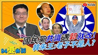國民黨共識遇郭就改！韓朱王：老子不是人？