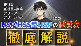 【HSP/HSS型HSP】結局どれが合う？繊細さんの働き方4パターン