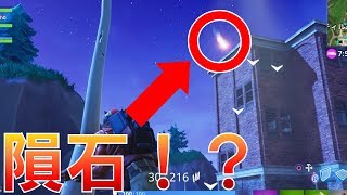 【フォートナイト】50vs50モード初見プレイしたら隕石落ちてきたwwww