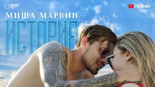 Миша Марвин - История