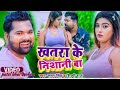 Khatra Ke Nishani Ba Ntw Song 2023