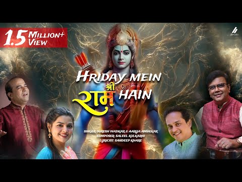 हृदय में श्री राम हैं | Hriday Mein Shri Ram Hain | Suresh Wadkar & Aarya A | Saleel K I Sandeep K