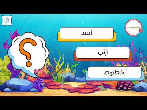 Let's discover today's letter with Bnan and Bassam #arabic #learnarabic #arabiclanguage
