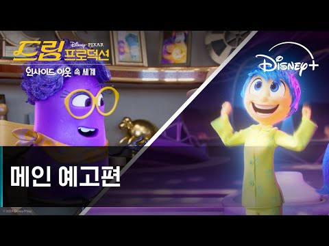 드림 프로덕션 | 메인 예고편 | 디즈니+ 예고편