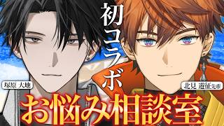 【初コラボ】北見先輩とお悩み相談室をさせていただきます。【塚原大地 / にじさんじ】