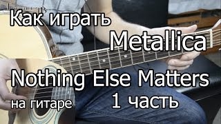 Download lagu Metallica - nothing else matters. 1 часть (Видео урок) Как играть на гитаре. Разбор mp3