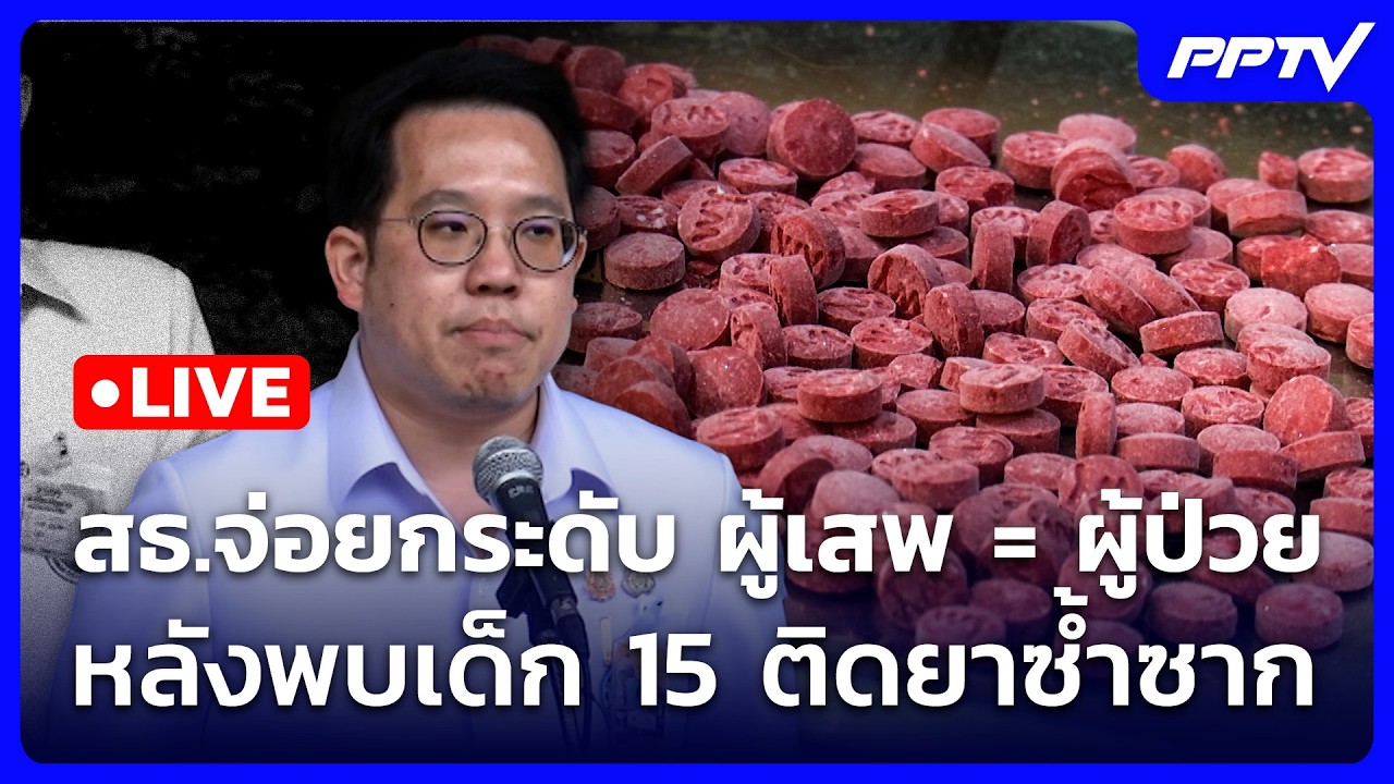 🔴 Live จับข่าวคุย | สธ.จ่อยกระดับ ผู้เสพ = ผู้ป่วย หลังพ?