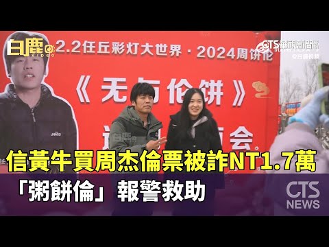 信了黃牛買周杰倫票被詐NT1.7萬　「粥餅倫」報警救助