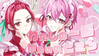 はい、もう可愛いです💕 - 【赤組兄弟で】わたしの一番かわいいところ /FRUITS ZIPPER【歌ってみた】【りうら / ないこ】