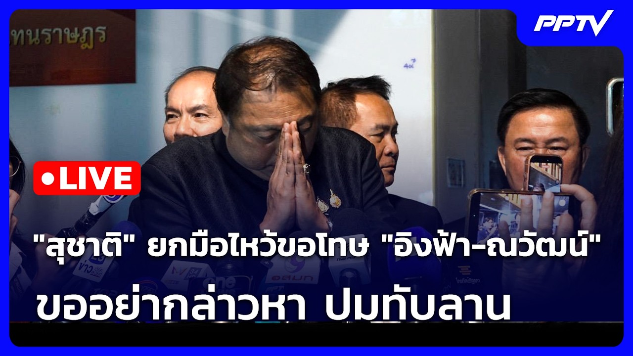 🔴 Live เข้มข่าวเย็น | "สุชาติ" ยกมือไหว้ขอโทษ "อิงฟ้า-ณว?