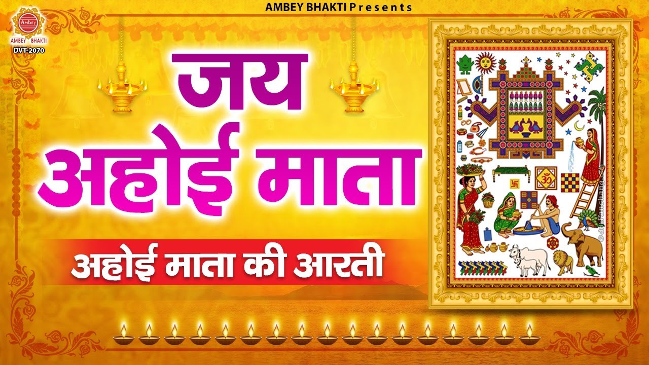 Ahoi Mata Ki Aarti Lyrics - Hindi Ahoi Mata Ki Aarti Lyrics