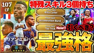 【現役最強】特殊スキル3個持ちのエムバペがきたあああああ！しかもまさかの新スキル持ち？！Victory Drivers 2026ガチャ徹底解説【eFootball/イーフト2026アプリ】
