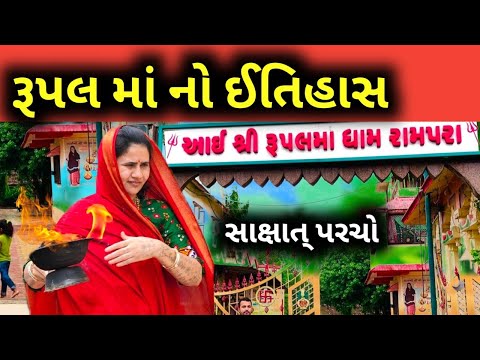 Rupal Maa Rampara | Rampara Rupal Maa | Rupal Maa No Itihas | Rupal Aai | Rupal Maa Status | Rampara