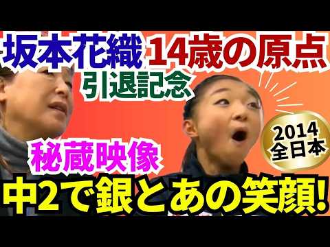 【秘蔵】中2坂本花織14歳の原点…今とまったく変わらない笑顔と驚き顔が尊い｜全日本ジュニア逆転銀とキス＆クライ【ラストダンス記念・蔵出し映像】 #坂本花織引退