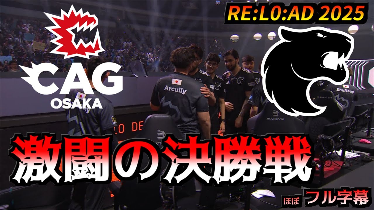 [フル字幕] 決勝初出場CAG vs 世界最強王者Furia、決勝戦の激闘 [RE:L0:AD 2025]
