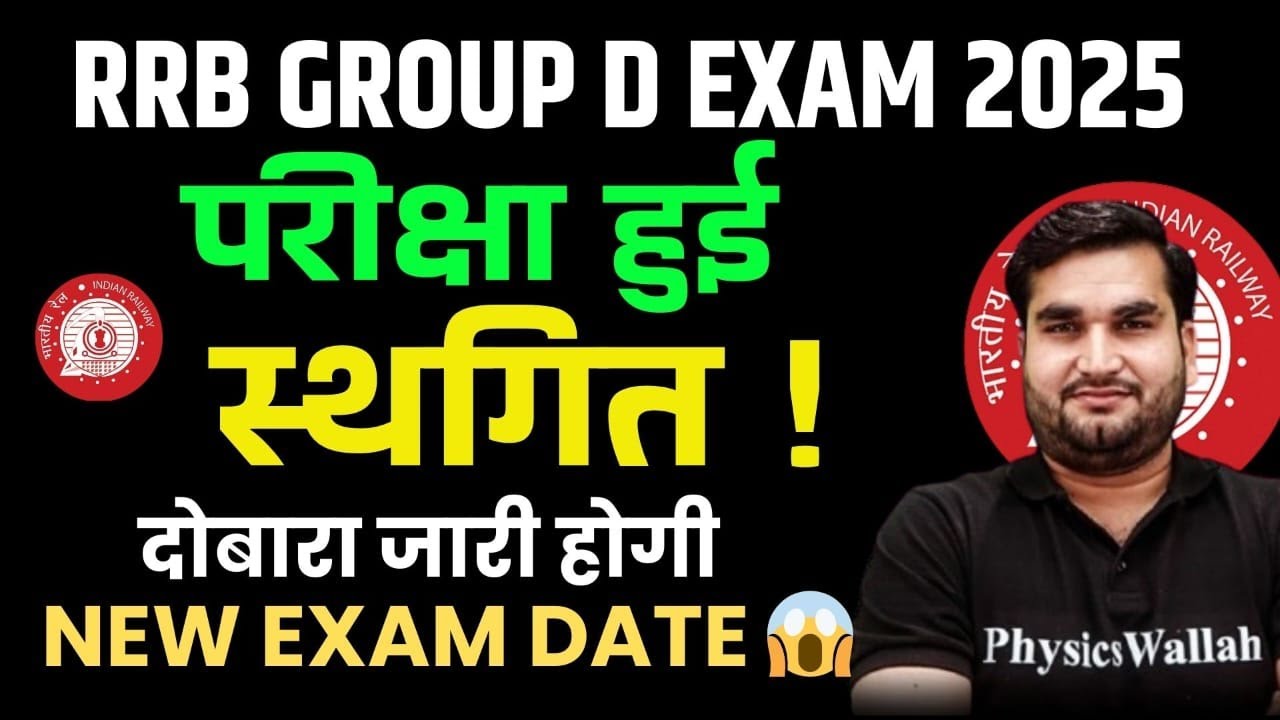 RRB GROUP D EXAM RESCHEDULE 2025 | RRB GROUP D EXAM CANCEL ✖️ | RRB GROUP D EXAM 2025