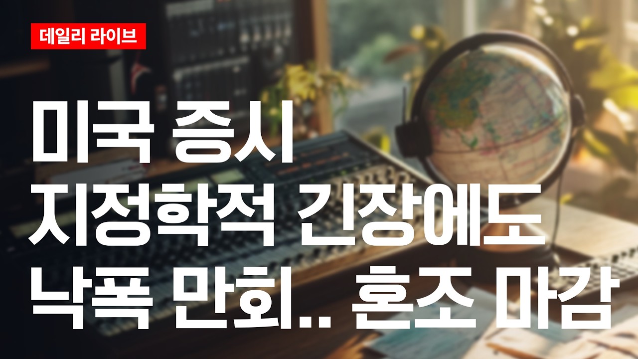 미국 증시, 지정학적 긴장에도 낙폭 만회..혼조 마감| 데일리 라이브 | 2026.3.3(화)