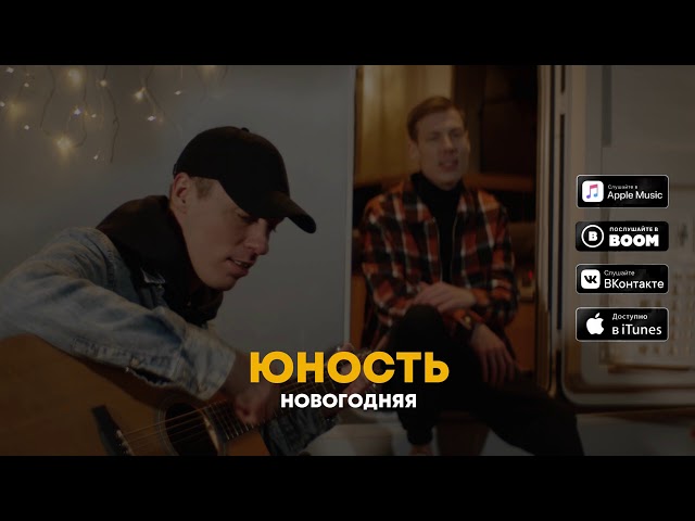 Скачать Юность Новогодняя Скачать Юность Новогодняя