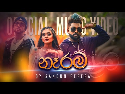 NARAMA (නෑරම) Official Music Video | Sandun Perera Ft Smokio | Chamath Sangeeth