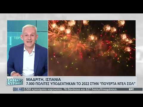 Η υποδοχή του 2022 από διάφορες χώρες του κόσμου | 1/1/2022 | ΕΡΤ