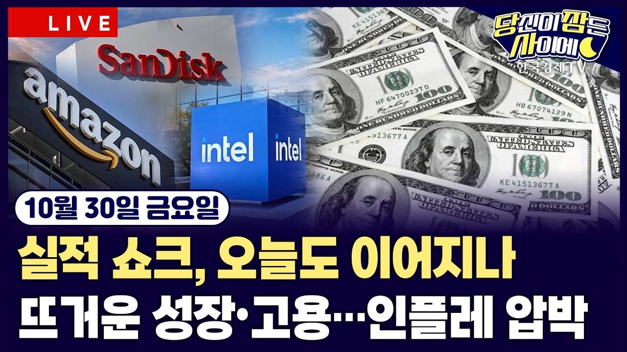 [🔴10/30 #당잠사] 아마존·인텔·샌디스크 실적발표뜨거운 PCE·GDP·고용…인플레 압박ㅣECB 금리 동결ㅣ엔?