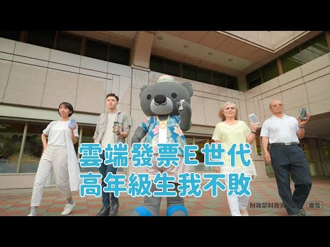 雲端發票e世代，高年級生我不敗(臺語完整版)