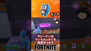 ランクマッチにも精霊出るぞ！ただし能力は無効化【フォートナイト】【ゆっくり実況】 #shorts ショート