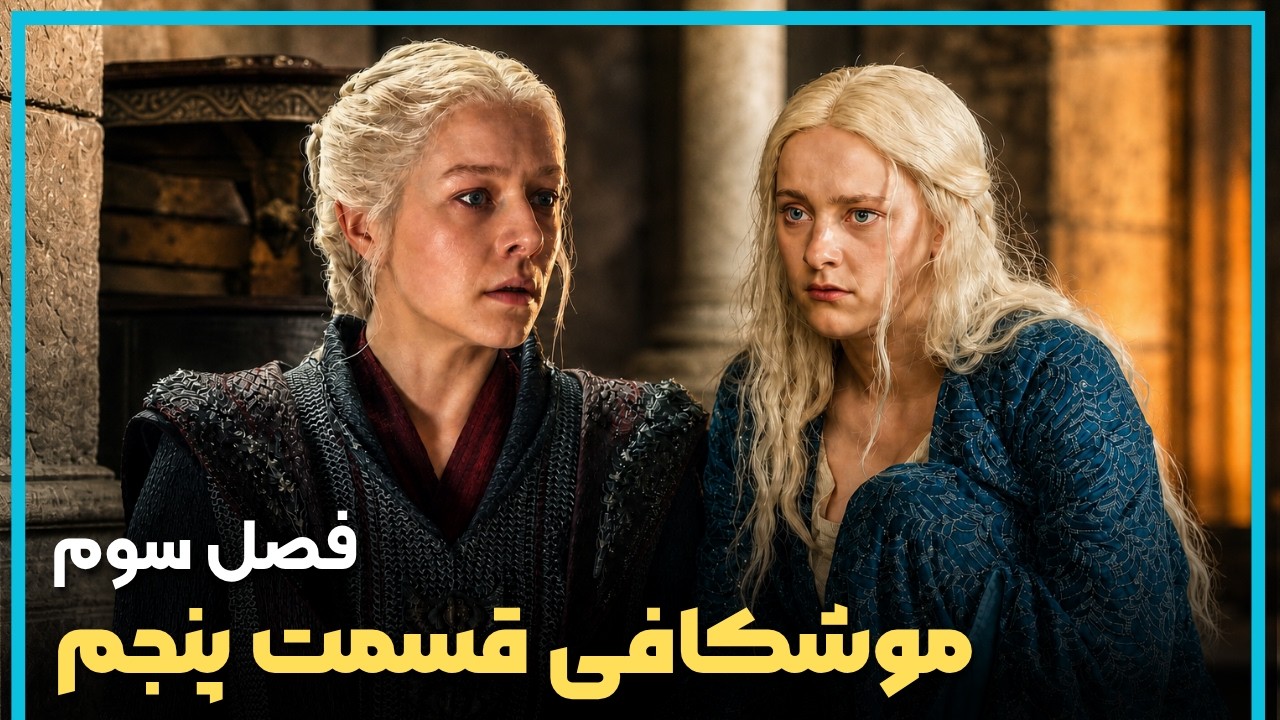 بررسی و موشکافی قسمت پنجم فصل سوم سریال خاندان اژدها - HOUSE OF THE DRAGON