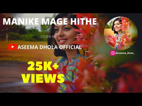 MANIKE MAGE HITHE (මැණිකේ මගේ හිතේ)-Official Cover- ASEEMA DHOLA| INDIA |YOHANI|SATHEESHAN|DULAN ARX