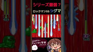 【ロックマンX6】シリーズ最弱！？シグマ #megaman #megamanx #レトロ #ゲーム #ゲーム実況 #レトロゲーム #switch #レトロ #実況 #nintendo