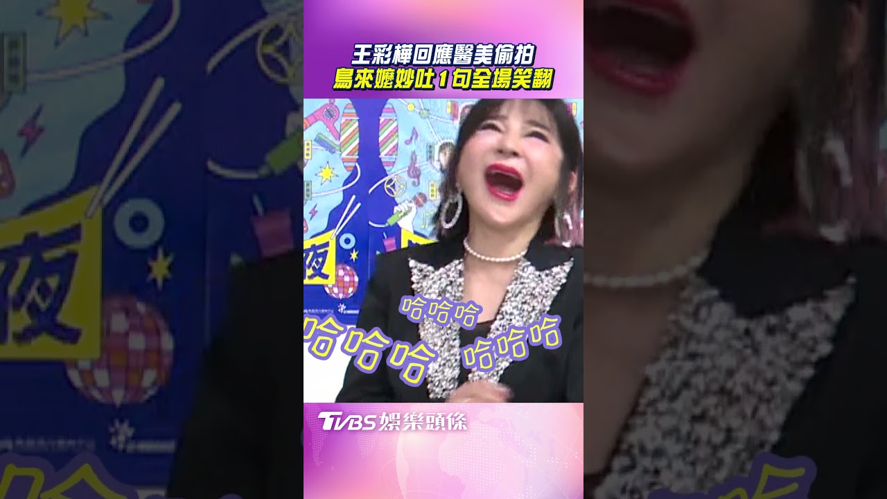 影音/王彩樺整容鳥來嬤驚「像看到鬼」 斥責醫美偷拍案「換衣必檢查1處」