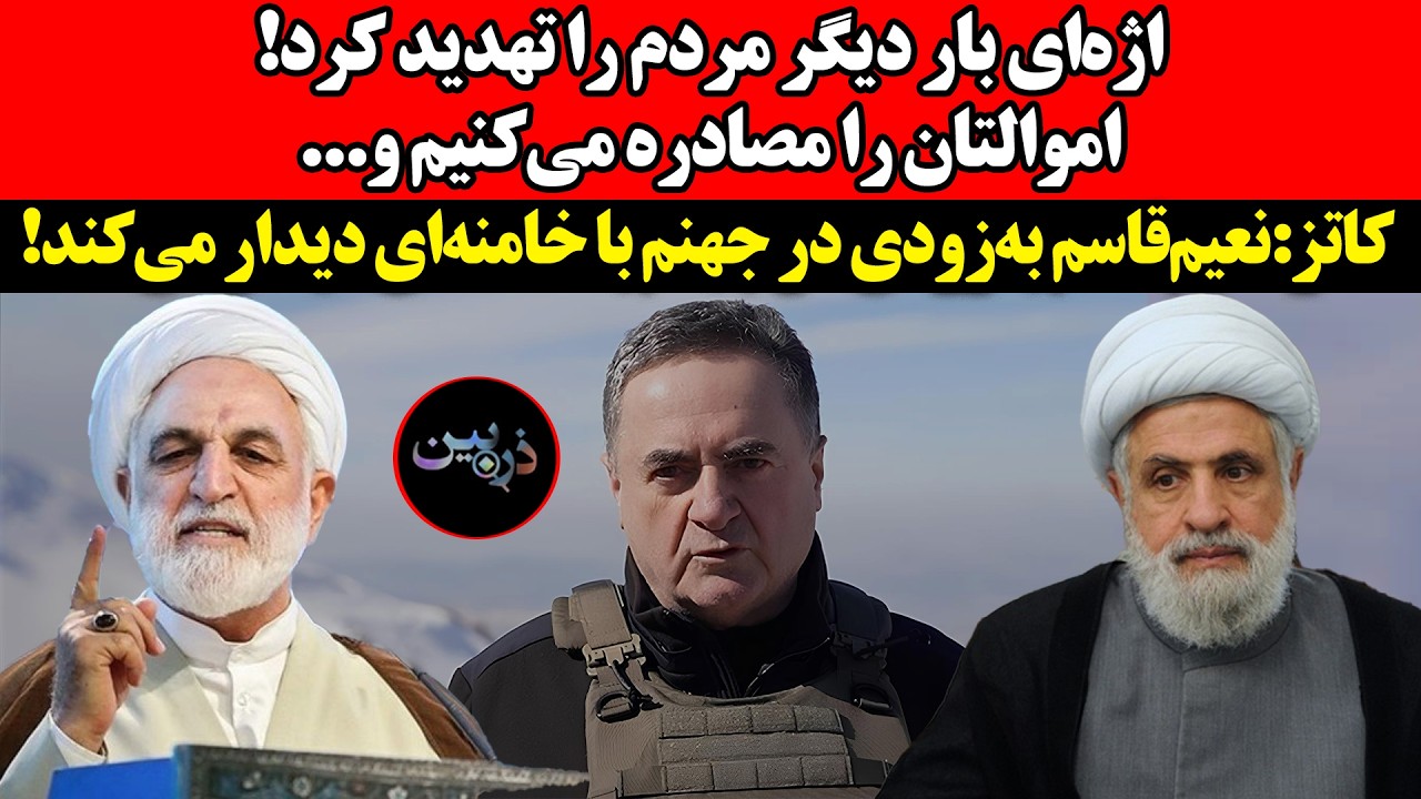 اژه‌ای بار دیگر مردم را تهدید کرد!کاتز:نعیم‌قاسم به‌زودی در جهنم با خامنه‌?