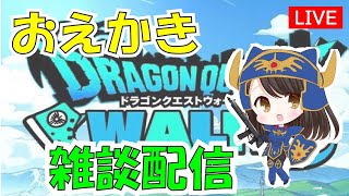 【ドラクエウォーク】称号実装！レベル上げ深夜雑談配信　おえかきして遊ぼう♪　初見さん初心者さん歓迎