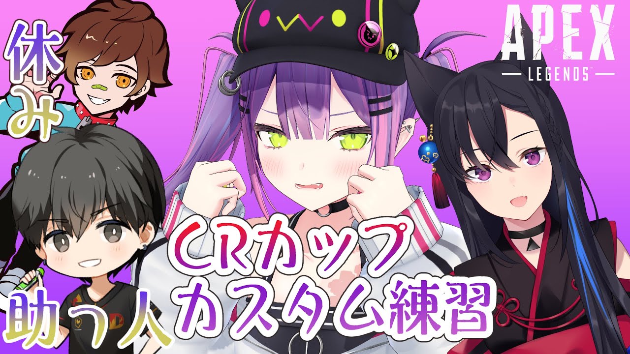 【APEX】#CRカップ カスタム DAY6【常闇トワ/ホロライブ】#VORUTO