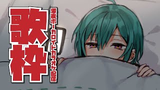 【歌枠】深夜にボーカロイドを歌わせてください【にじさんじ | 緑仙】