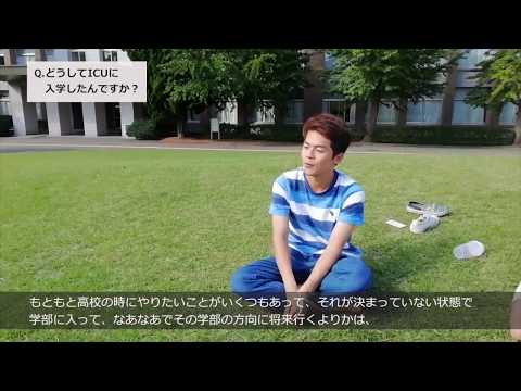 「どうしてICUに入学したの？」　学生インタビュー③