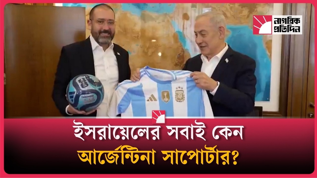 ফাইনালে আর্জেন্টিকে সমর্থন দিচ্ছেন নেতানিয়াহু