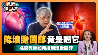 心血管疾病全球NO.1｜心肌梗塞如土石流！瞬間崩塌沒症狀｜做好水土保持「注意三高」🍳！｜心臟名醫教你血壓這樣量才有效👌！｜心臟名醫洪惠風【健康晚點名】EP25健康管理師珮薰 全集