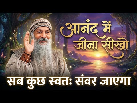 Osho: "Chinta Chhodo! Anand Mein Rehna Sikho - Life Changing Music & Speech 😴✨"​