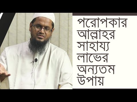 পরোপকার আল্লাহর সাহায্য লাভের অন্যতম উপায়