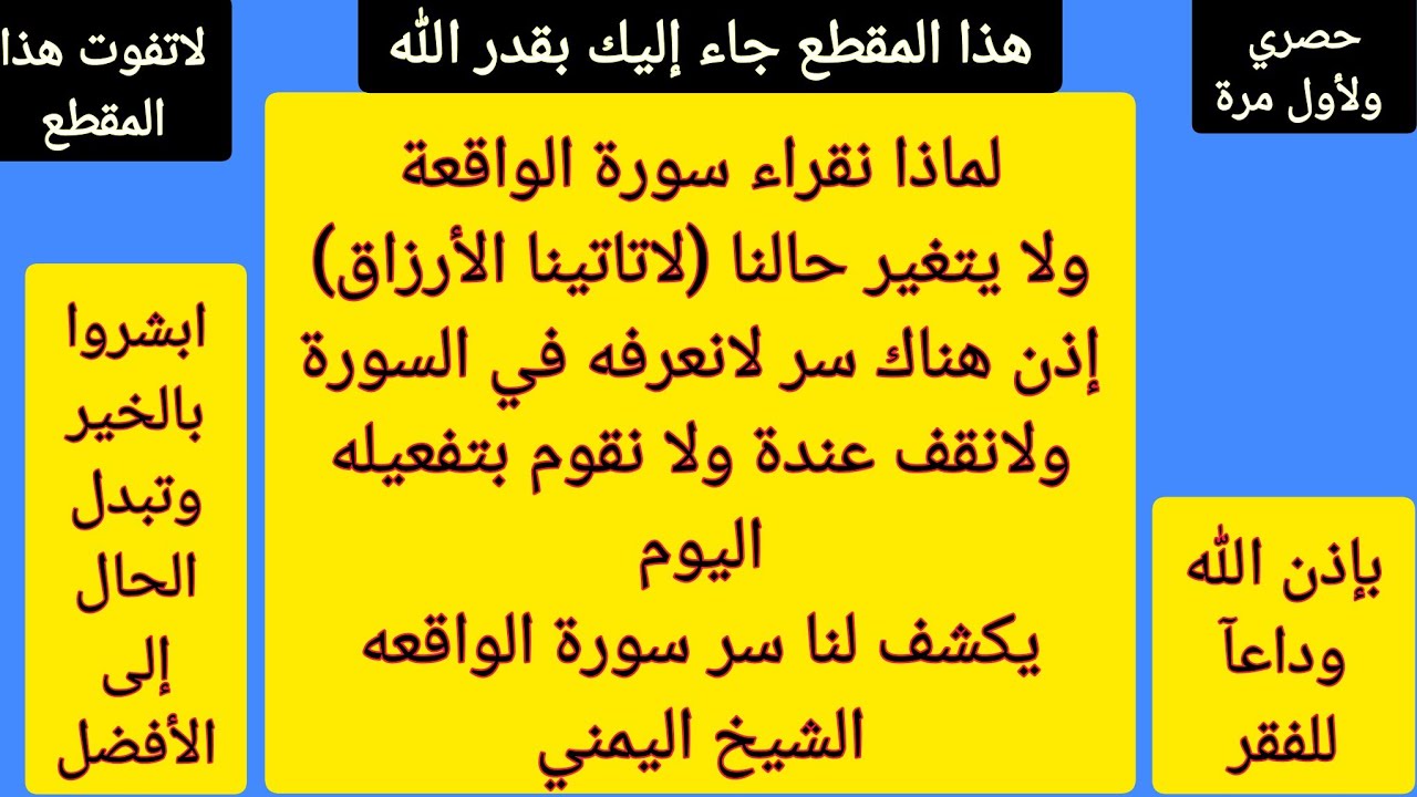 وداعآ لتعطيل الرزق والزواج بعد معرفتكم اليوم السر الموجود في ءايتين في  سورة الواقعة فعليكم تطبيق م