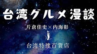 台湾グルメ漫談 肉羹(豚肉つみれのとろみスープ)を深掘りします。台湾小吃から考える台湾。