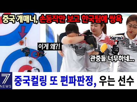 [유튜브] 한국 컬링 실격시켜라는 중국, 말도 안되는 상황에 분노!