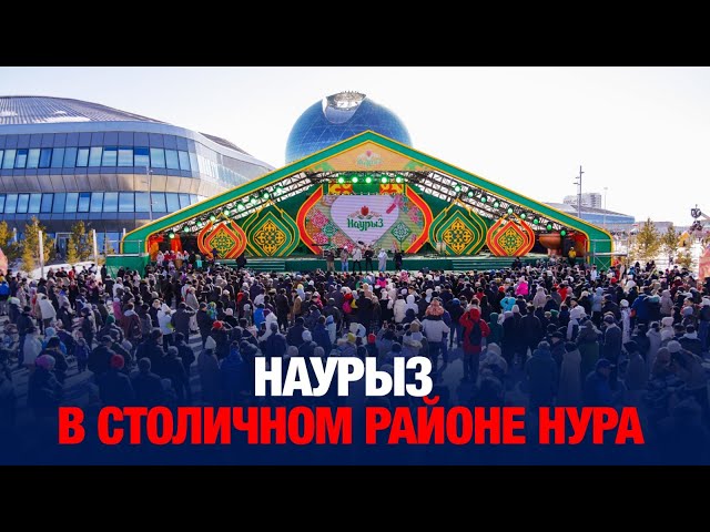С размахом отмечают Наурыз и в столичном районе Нура