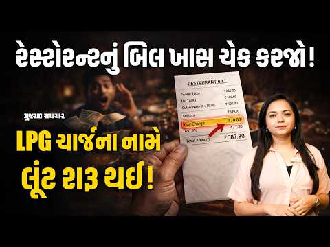 LPG ચાર્જ કે ગેસ સરચાર્જના નામે લૂંટાશો નહીં! રેસ્ટોરન્ટનું બિલ ખાસ ચેક કરજો | Gujarat Samachar