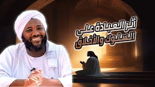 صورة أثر العبادة على السلوك والأخلاق | محمد سيد حاج  #خطب #محمد_سيد_حاج