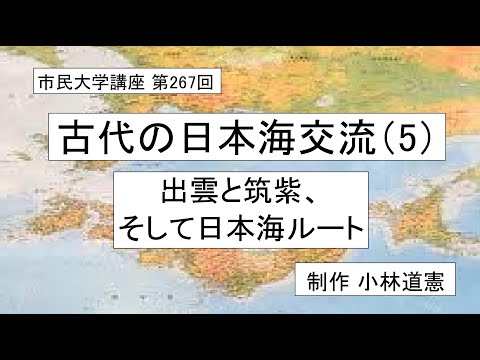 地域科学課程 古代の日本海交流（5）ー出雲と筑紫、そして日本海ルート　＃古代日本＃環日本海＃交易