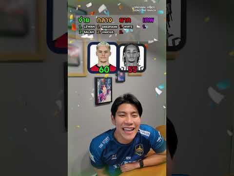 ใครยิงประตูได้เยอะกว่ากัน